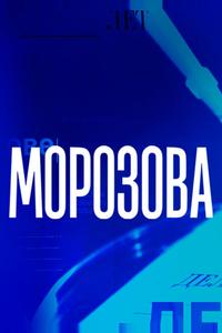 Морозова Морозова