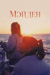 Мейден Мейден