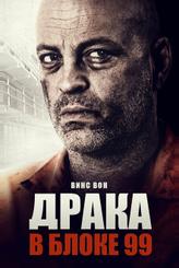 Драка в блоке 99