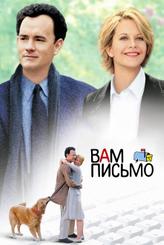Вам письмо