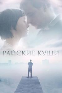 Райские кущи Райские кущи