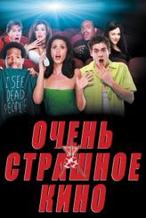 Очень страшное кино