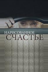 Нарисованное счастье