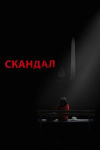 Скандал Скандал