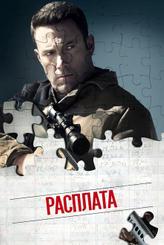 Расплата