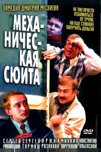 Механическая сюита Механическая сюита