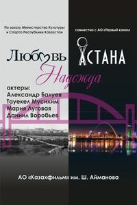 Любовь. Надежда. Астана Любовь. Надежда. Астана