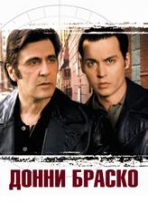Донни Браско