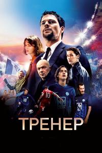 Тренер Тренер